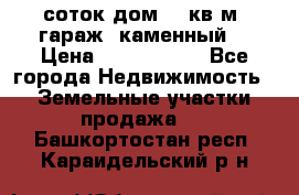 12 соток дом 50 кв.м. гараж (каменный) › Цена ­ 3 000 000 - Все города Недвижимость » Земельные участки продажа   . Башкортостан респ.,Караидельский р-н